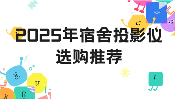 购推荐：当贝Smart1打造专属影音小天地PP电子手机aPP2025年宿舍投影仪