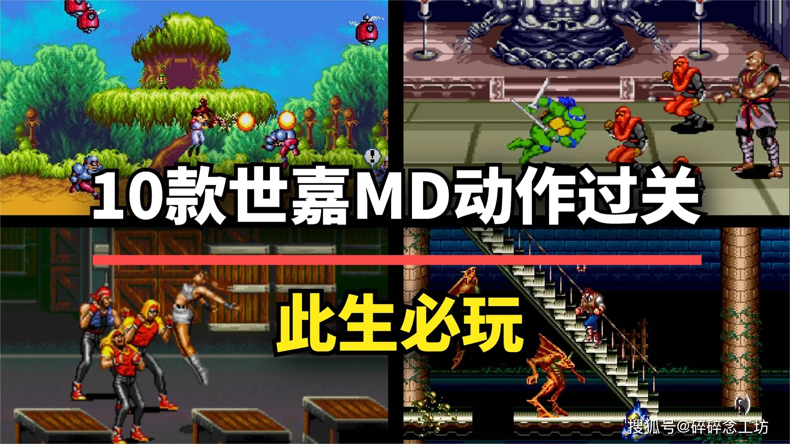 嘉MD动作过关游戏每一款都是童年回忆！PP电子APP老玩家的最爱！这10款世(图9)